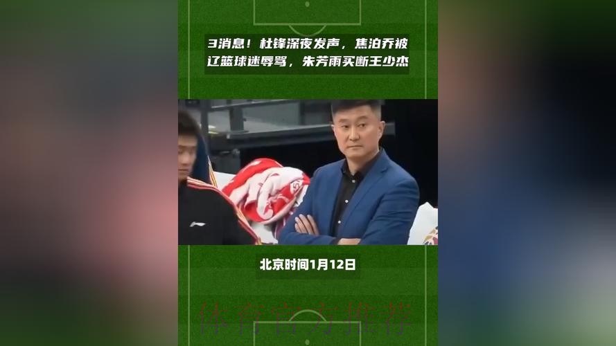 广东3消息！杜锋深夜发声，焦泊乔被辽篮球迷辱骂，朱芳雨买断王少杰