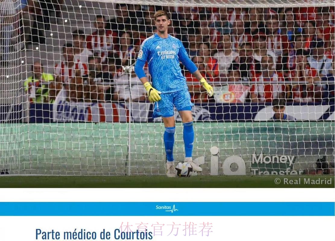 皇马官方:库尔图瓦被诊断出左侧坐骨神经痛 皇马官方:库尔图瓦被诊断出左侧坐骨神经痛