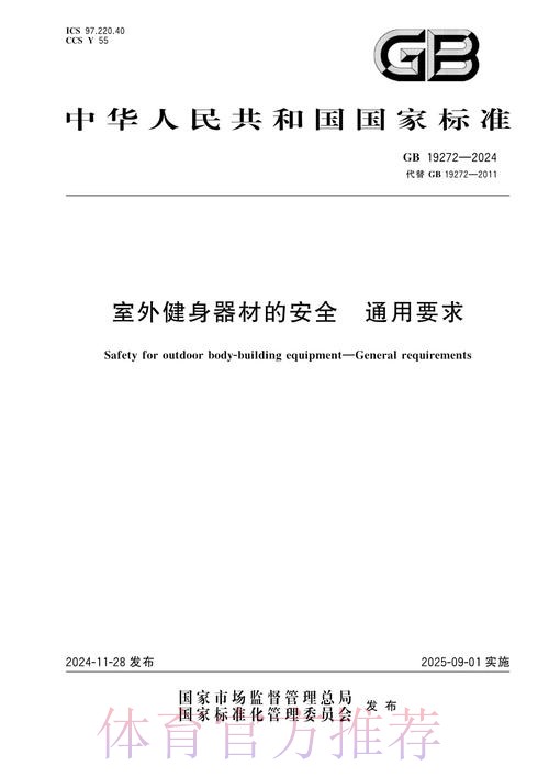 新版《室外健身器材的安全 通用要求》强制性国家标准正式实施 新版《室外健身器材的安全 通用要求》强制性国家标准正式实施
