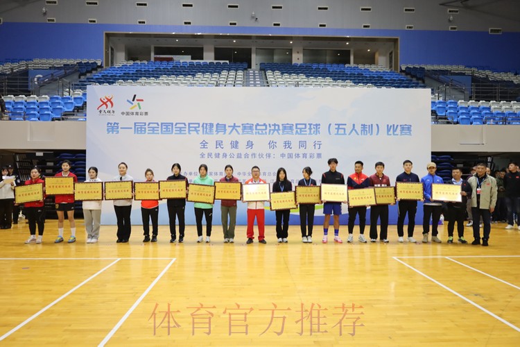 第一届全国全民健身大赛总决赛足球（五人制）比赛圆满落幕